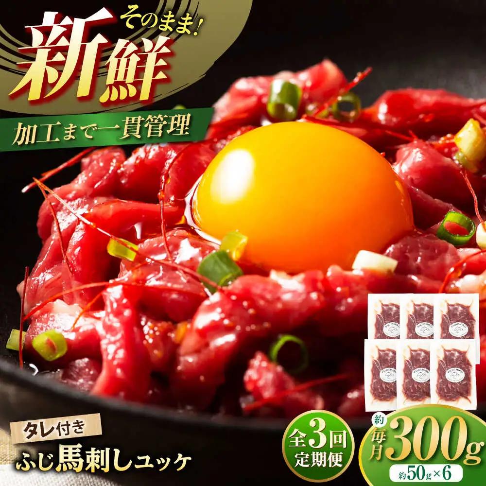 全3回定期 フジチク ふじ 馬刺し ユッケ 計約300g 約50g×6個 ユッケ BHAD096