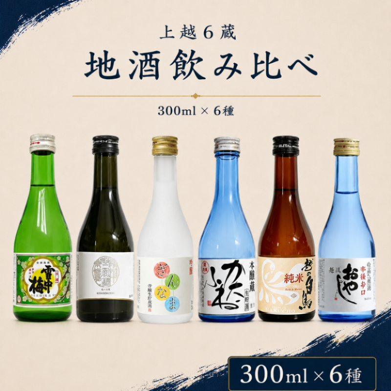 上越 地酒 飲み比べセット 300ml×6種  新潟の酒と米 まいどや