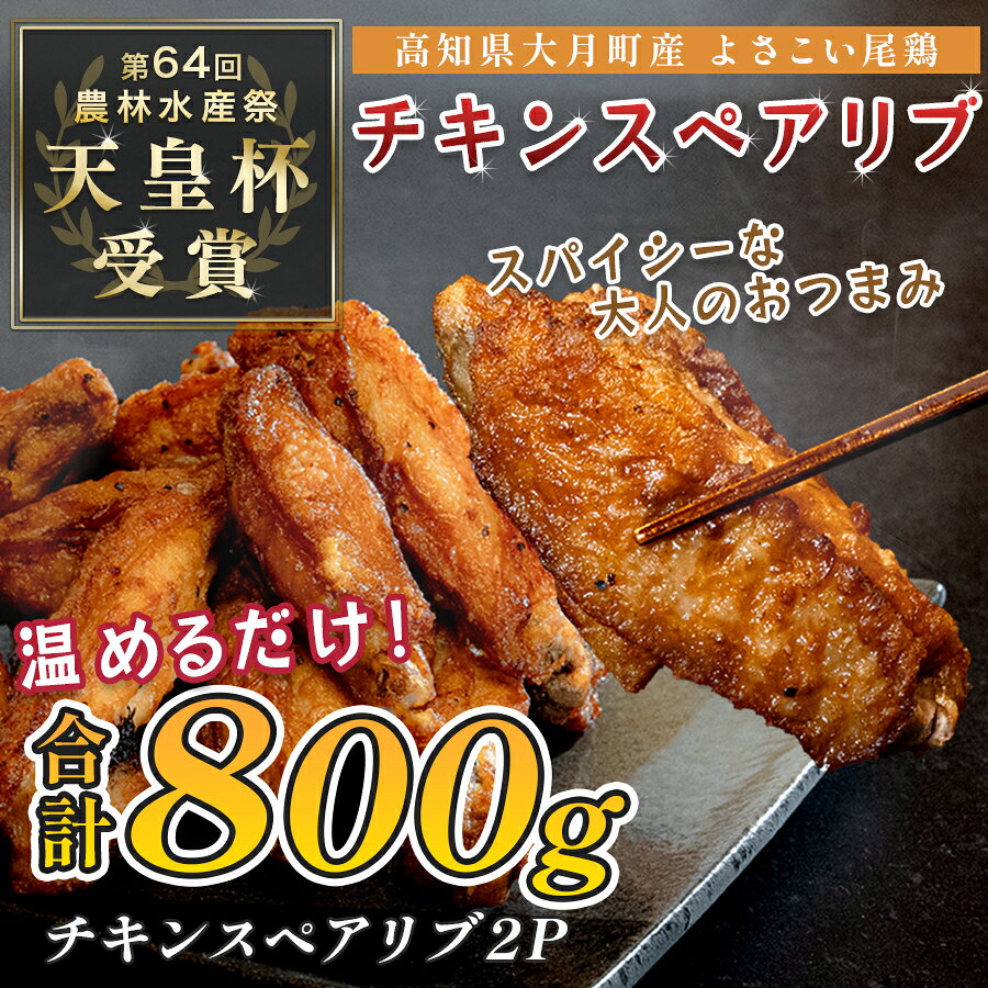 【ふるさと納税】 国産 よさこい尾鶏 チキンスペアリブ 手羽中 唐揚げ 800g 天皇杯受賞 旨辛 スパイシー 手羽 からあげ フライドチキン おつまみ ビール 晩酌 酒の肴 レンジ 甘辛 鶏肉 とり肉 鶏 ブランド鶏 銘柄鶏 若鶏 5千円
