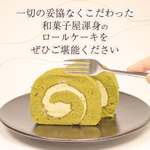 【 抹茶ロールケーキ】  1本 ケーキ デザート 石川県