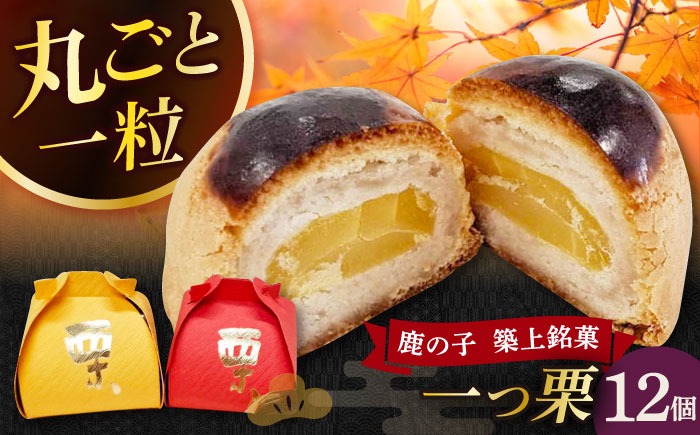 【老舗の菓子屋 鹿の子】和菓子 「一つ栗」 12個《築上町》【有限会社 御菓子司 鹿の子】[ABAC023]
