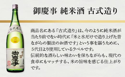 古河の地酒「御慶事」純米古式造り 1.8L×2本セット ※沖縄・離島への発送不可 ｜ 日本酒 純米吟醸  酒 お酒 地酒 セット商品 純米古式造り 1升瓶 一升 2本 家飲み ギフト 贈答 贈り物 お