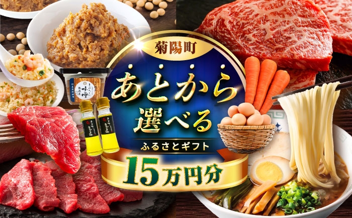 
                  【あとから選べる】菊陽町ふるさとギフト 15万円分 / 肉 ラーメン ハンバーグ ハラペーニョ 馬刺し 味噌 セレクト あとから 野菜 ギフト 選ぶ ゆっくり 熊本県 菊陽町[BHZY006]
                