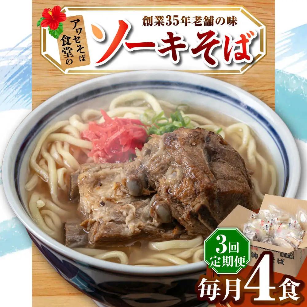 【全3回定期便】ソーキそば4食セット 沖縄そば ソーキそば お土産 取り寄せグルメ おすすめ 沖縄市 / アワセそば食堂[BCDR008]