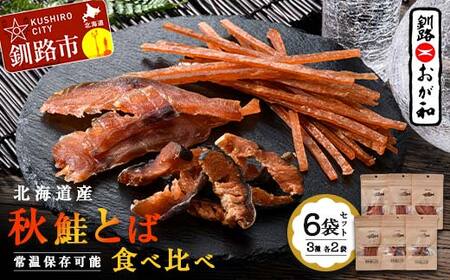 釧路おが和 北海道産秋鮭とば 食べ比べ 6袋 セットSS 小分け 常温 海鮮 海産 魚 つまみ 酒の肴 北海道 鮭とば 鮭 おつまみ お酒 晩酌 珍味 父の日 ギフト F4F-4555