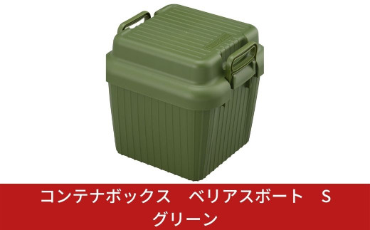 コンテナボックス ベリアスボート S グリーン 蓋つき コンテナボックス 収納コンテナ アウトドア boxコンテナ 屋外収納 収納ケース 10000円以下 1万円以下 【010S056】