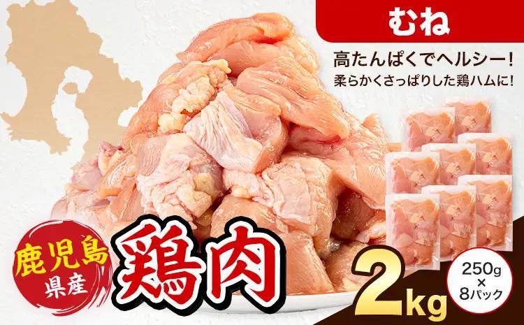 鶏肉 むね肉 計2kg 鶏 鳥 むね 肉《3-7日以内に出荷予定(土日祝除く)》