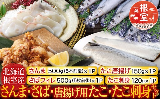 
            A-19014 【北海道根室産】さんま・さば・唐揚げ用たこ・たこ刺身セット
          