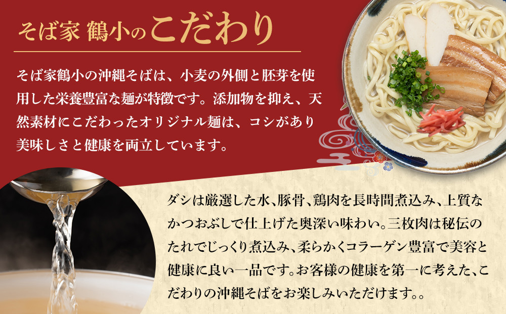 そば屋鶴小（ちるぐゎー）沖縄そばセット　４人前
