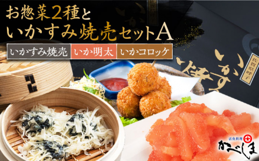 【スピード発送】いかすみ焼売とお惣菜2種セットA ( タレ付き ) いかしゅうまい コロッケ いか明太【呼子かべしま直売所】 [HCL012]