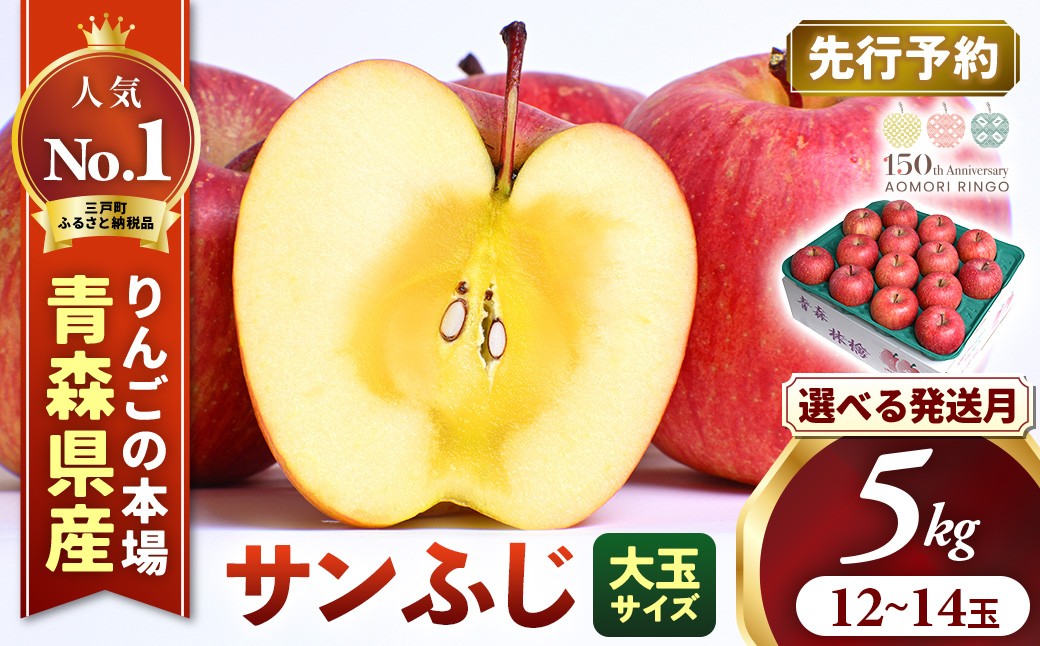 
                  【2026年産・先行予約】★選べる発送月★ りんご【サンふじ】約5kg（12～14玉・大玉サイズ） 青森県三戸町産 アップル 林檎 フルーツ 果物 果実 青森県産 三戸 贈答 ギフト プレゼント 産地直送 農家直送 送料無料  青森県三戸町 AK-25-P04
                