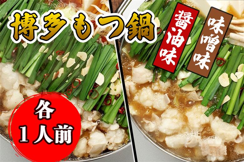 AU-063 【海千】博多もつ鍋食べ比べ1人前セット（醤油・味噌）