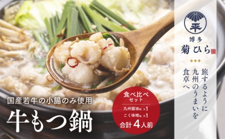 博多菊ひら 厳選国産若牛もつ鍋 食べ比べセット（九州醤油味、こく味噌味 各2人前）博多菊ひら