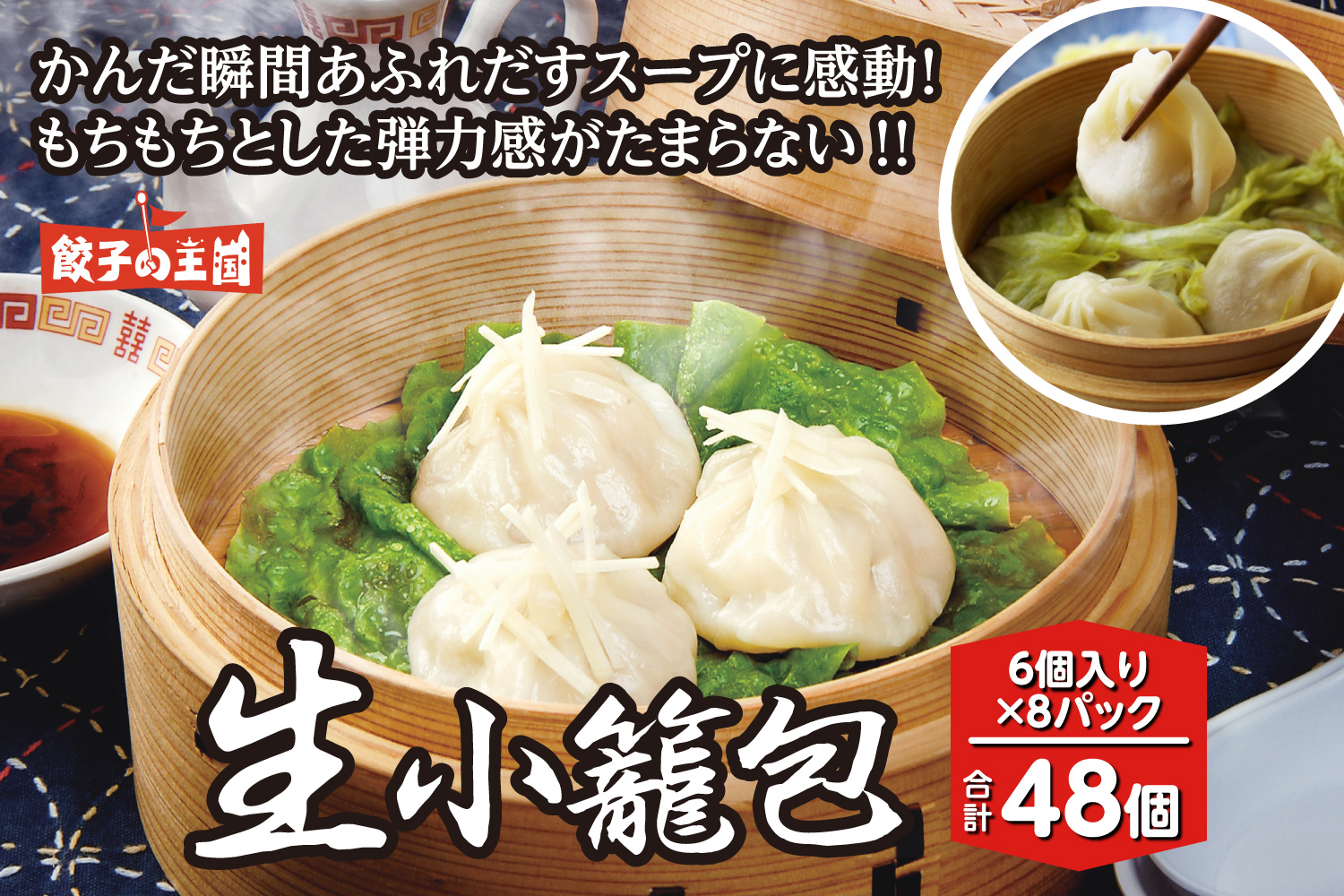 【順次発送】八代市東陽町の生姜を使った 餃子の王国 生小籠包 48個