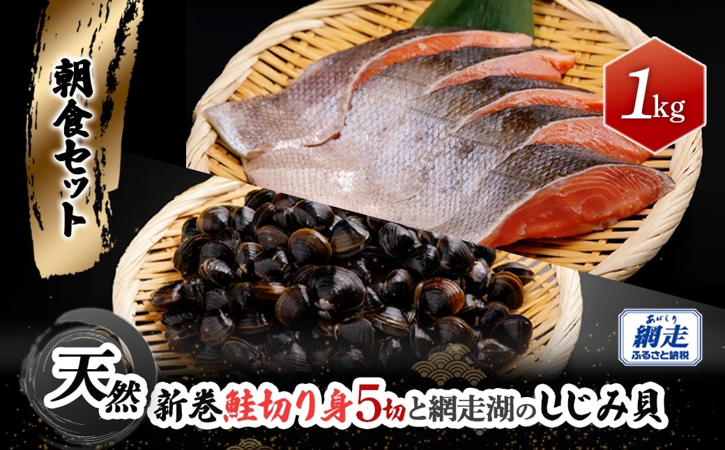 
                  朝食セット 天然新巻鮭切り身5切と網走湖のしじみ貝1kg ABB162
                