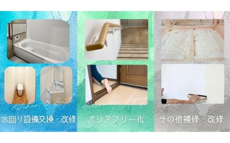 【熊本市内の住宅限定】 住宅リフォーム補助券 10万円分 リフォーム 補助券 チケット 住宅リフォーム 住宅補修 耐震化 高齢者向け改修
