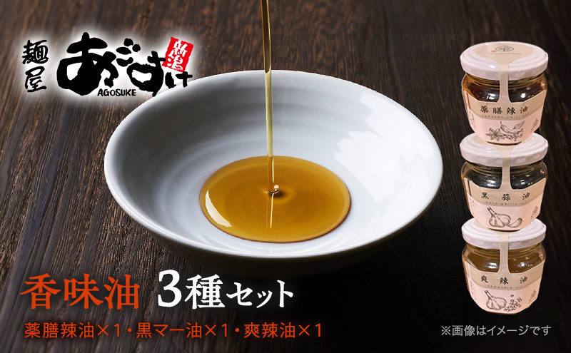 
            【人気ラーメン屋がこだわって作った絶品 本格 辣油】麺屋あごすけ　香味油3種セット（薬膳辣油、黒マー油、爽辣油）ラー油　上越
          
