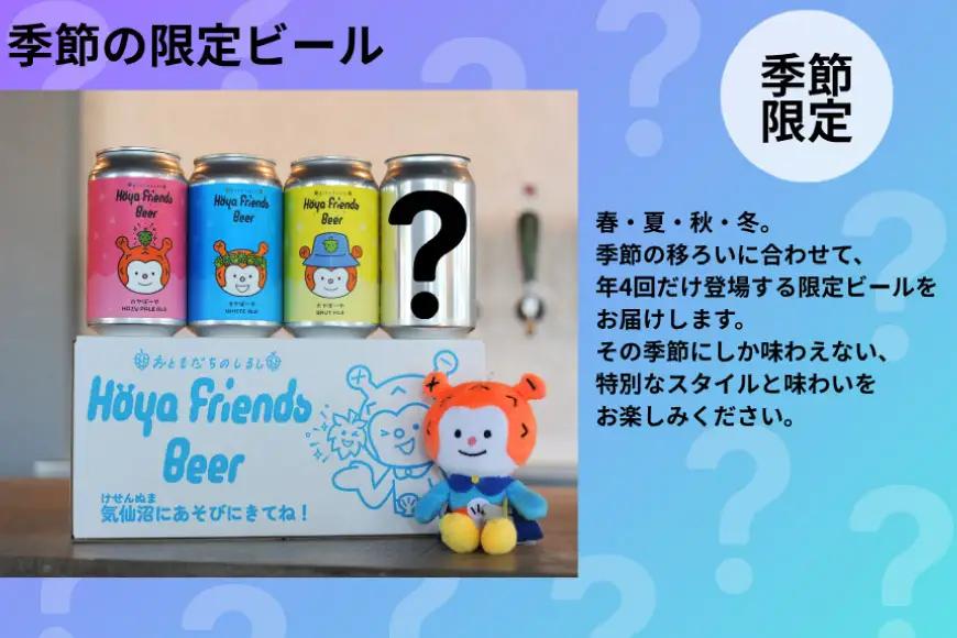 4回 定期便 ビール Hoya Friends Beer 定番3種各1缶 季節限定3缶 計6本 総計24本 セット
