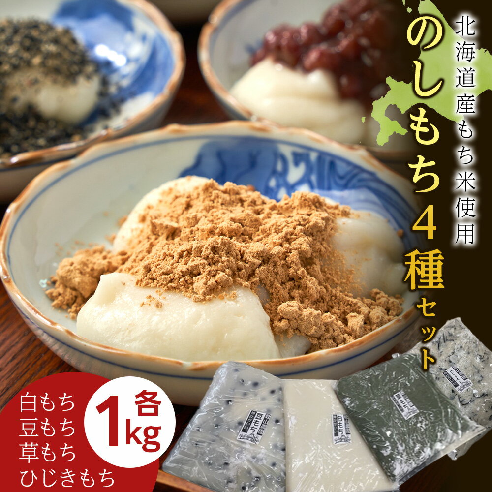 【ふるさと納税】≪12月以降発送予約≫ のし餅食べ比べセット 4種 ( 白のし餅 豆のし餅 ひじきのし餅 よもぎのし餅 )〈冷凍〉木古内町 【秋山農園】 各1kg北海道 餅 もち モチ おもち のしもち 切り餅 雑煮 おしるこ 正月 年末 木古内町