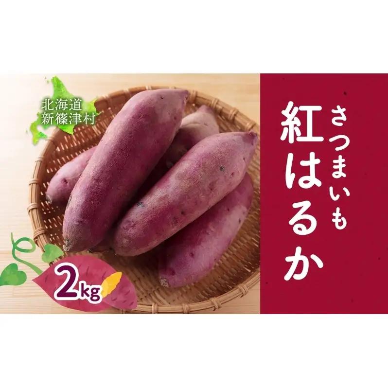 北海道 新しのつ産 さつまいも 紅はるか 計2kg サツマイモ 薩摩芋 芋 甘い ねっとり ホクホク 農作物 旬 採れたて 野菜 スイーツ おやつ お取り寄せ ご褒美 JA新しのつ 送料無料