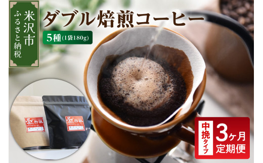 中挽きタイプ 3ヶ月 定期便 ダブル焙煎 コーヒー おうち セット 180g × 5種 × 3回 計2,700g 自家焙煎 珈琲 粉 ハンドドリップ ブレンド ストレート おすすめ セット 山形県 米沢市