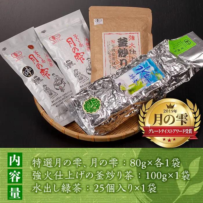 有機茶葉 一心園の有機釜炒り茶の詰め合わせセット(全3種) 水出し緑茶 お茶 緑茶 茶 釜炒り茶 有機栽培 ティーバッグ オーガニック 有機JAS認証【IS008】【一心園】