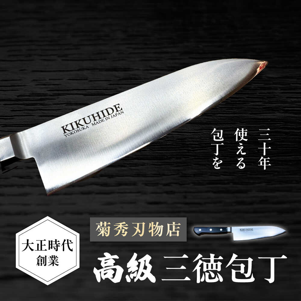 【ふるさと納税】菊秀刃物店　家庭用高級包丁 包丁 高級 本格包丁 職人の技 包丁 ほうちょう 刃物 三徳包丁 家庭用 高級 刃物店 横須賀 本格 職人 【有限会社菊秀刃物店】　[AKGR002]