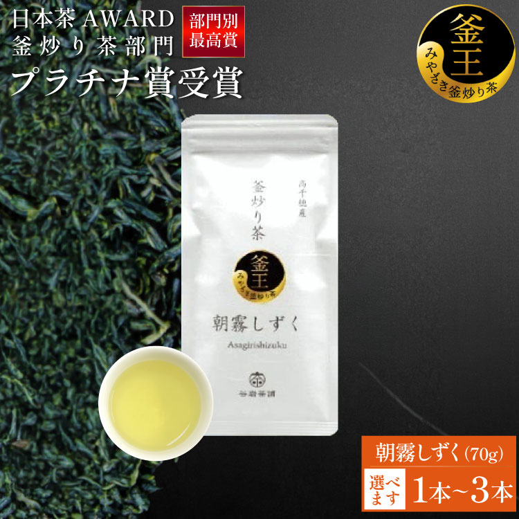 【ふるさと納税】 【 選べる 内容量 】 お茶 緑茶 釜炒り茶 朝霧しずく 70g [谷岩茶舗 宮崎県 日向市 452060995] セット 茶葉 プラチナ賞 日本茶