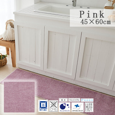 
            ＜45×60cm＞洗え 吸水性もある キッチンマット (ソリッディー) カラー:ピンク【1517298】
          