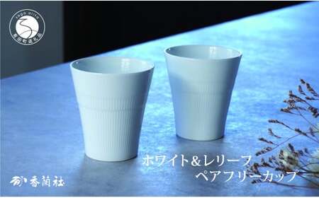 有田焼 ホワイト＆レリーフ ペアフリーカップ【香蘭社】食器 器 うつわ カップ 焼酎 デザート ギフト プレゼント レンジ 食洗器 OK | 20000円 2万円 | ab005