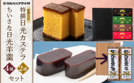 金箔入り特撰日光カステラ4種・日光羊羹2種セット ｜ カステラ 羊羹 ようかん 和菓子 スイーツ 金箔 ハニー 抹茶 黒蜜 苺 イチゴ チョコ 塩 小倉 小豆 日光カステラ本舗 日光