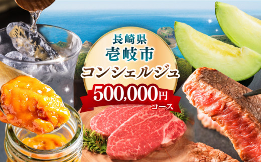 【壱岐市コンシェルジュ】返礼品おまかせ！寄附額50万コース [JZY001]   50万 500000 500000円 50万円