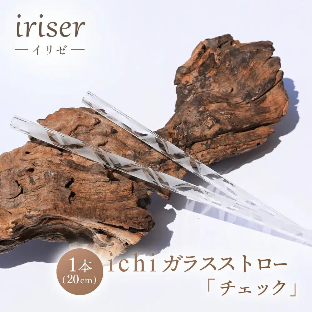 ガラスストロー 20cm「チェック」 iriser | 耐熱ストロー