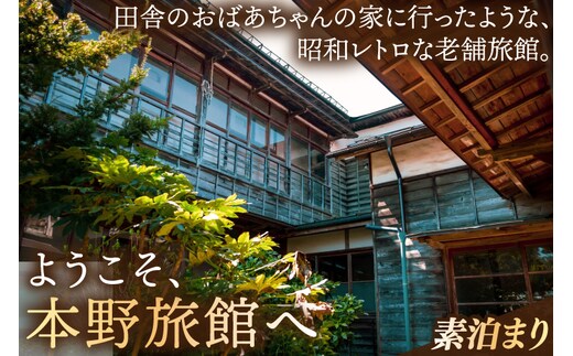 
										
										【本野旅館】紫波町 昭和レトロ 日本の伝統的 宿泊施設 宿泊チケット【素泊り】 (EB001)
									