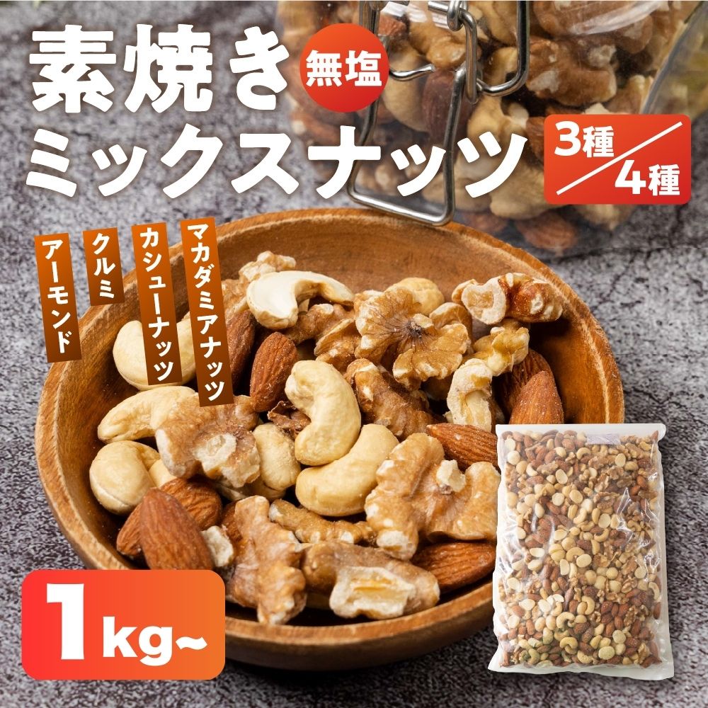 【ふるさと納税】 ＼圧倒的満足度★4.83／ 【期間限定】3種 または 4種　ミックスナッツ 1kg～ 大容量 簡易包装 無塩・素焼き 【アーモンド・クルミ・カシューナッツ・マカダミアナッツ】 岐阜県 大垣市