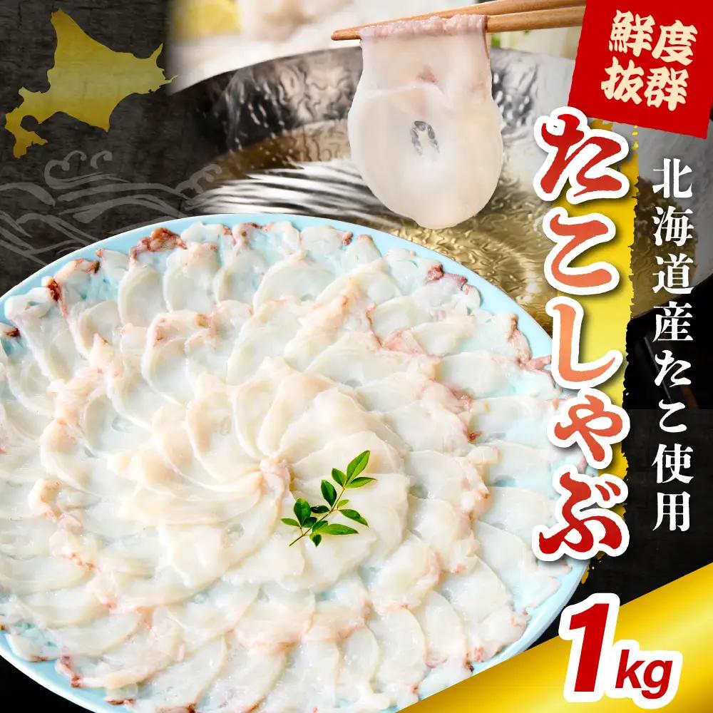 生タコ たこ しゃぶ（1kg）