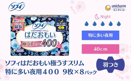 ソフィ はだおもい 極うすスリム 特に多い夜用400 ナプキン ソフィ【9枚×8】