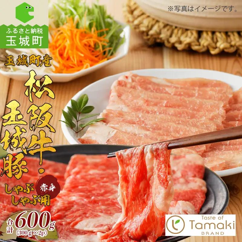 玉城町産 松阪牛・玉城豚 しゃぶしゃぶ用(赤身) 600g[松阪牛 玉城豚 赤身 しゃぶしゃぶ 肉 牛肉 豚 贈り物 ギフト プレゼント BBQ セット コラボ 600g ブランド牛 高級 和牛 日本三大和牛 国産 霜降り 厳選 香り 舌触り 小林牧場 ミライエ牛肉店 三重県 玉城町]