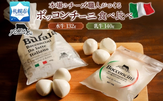水牛と乳牛のボッコンチーニ食べ比べセット ｜ ファットリアビオ北海道 モッツァレッラチーズ 北海道 札幌市