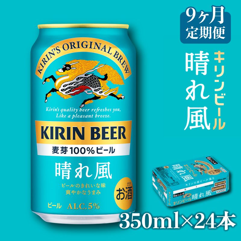 【ふるさと納税】【キリン】KIRIN 晴れ風［350ml×24缶］9ヵ月定期便 | キリンビール KIRIN BEER 麒麟 麦酒 缶ビール 酒 お酒 さけ sake アルコール 宅飲み 家飲み 人気 おすすめ 送料無料 ギフト 9回 9ヶ月 9箇月 9か月 頒布会 滋賀 彦根 ひこにゃん