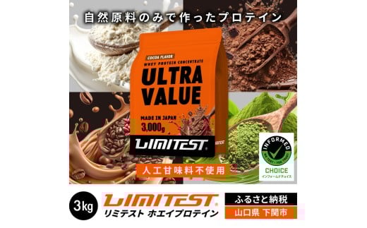 【ココア味】 リミテスト ULTRA VALUE ホエイプロテイン 3kg (加工食品 プロテイン 健康 美容 ダイエット トレーニング 筋トレ タンパク質 下関 美味しいプロテイン 筋肉 サプリ 女性 男性 体型維持 健康食品 運動 スポーツ 筋力  食事 置き換え 他フレーバー プレーン 抹茶 コーヒー) ぷろていん 下関 山口