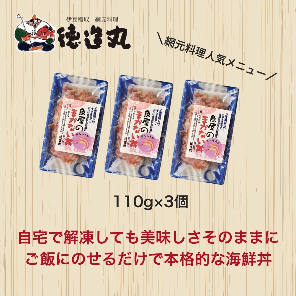 （冷凍）徳造丸 魚屋のまかない丼 (桜えび) 3個セット 1343 ／桜エビ 海鮮 静岡県 東伊豆町