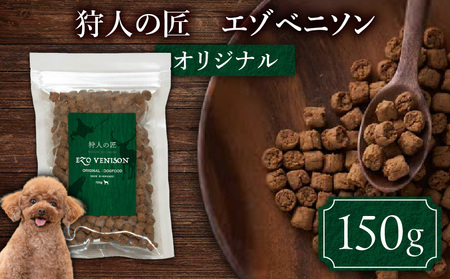 狩人の匠エゾベニソン オリジナル 150g T085-001-01 ドッグフード ペットフード ペット用品