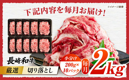 【3回定期便】【A4-A5】 長崎和牛 特選切り落とし 約2kg（200g×10パック） 長与町/meat shop FUKU[ECS026]