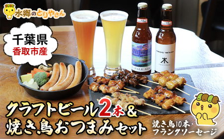 クラフトビール(2本)&焼き鳥おつまみセット(焼き鳥10本・フランクソーセージ)/鶏肉専門店「水郷のとりやさん」 /  クラフトビール ビール やきとり 焼鳥 焼き鳥  詰合せ つめあわせ おつまみ おかず お取り寄せグルメ おすすめ 惣菜 お惣菜 食品 加工食品 加工品 STS010