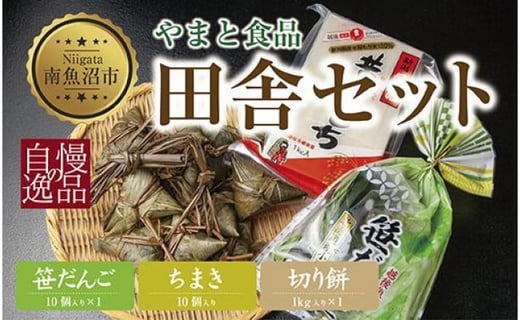 
ES242 切り餅 1kg 笹団子 10個 ちまき きな粉付き 計10個 もち 餅 おもち お餅 笹だんご 団子 だんご やまと食品 和菓子 お菓子 菓子 セット 詰合せ 詰め合わせ 贈り物 ギフト 新潟県 南魚沼市
