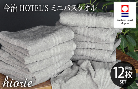 （今治タオルブランド認定品）今治タオル ホテルズ ミニバスタオル12枚セット(シルバーグレイ)ヒオリエ【I001910MBT12SGY】