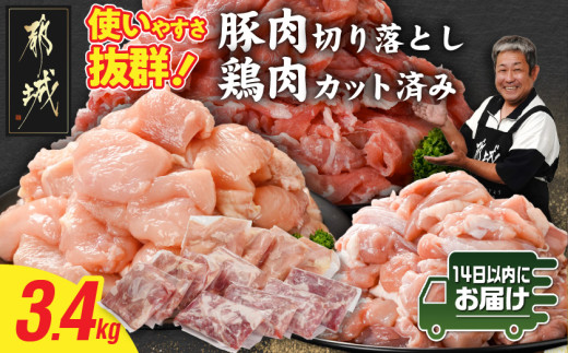 
                  使いやすさ抜群!宮崎県産鶏肉(カット済)&豚肉切り落とし3.4kgセット≪みやこんじょ快速便≫〔84-018-3400g-R〕_(都城市) 宮崎県産鶏 モモ肉 ムネ肉 カット済 一口大 唐揚げ チキン南蛮 親子丼 宮崎県産豚 切り落とし 炒め物 煮物料理 セット
                