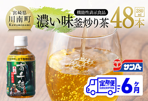 【6ヶ月定期便】 サンA 濃い味釜炒り茶(機能性表示食品)PET（280ml×48本） 【 お茶 釜炒り茶 飲料お茶 ペットボトルお茶 長期保存お茶 備蓄お茶 】[D03006t6]