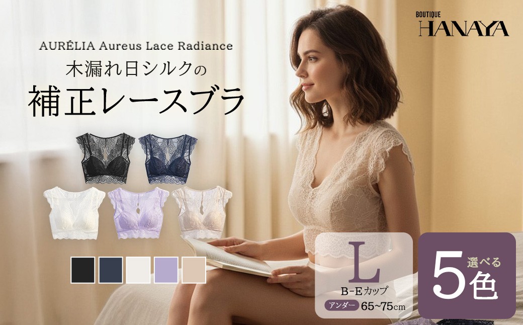 
                  AURÉLIA　Aureus Lace Radiance（オレウス・レース・ラディアンス） ── 木漏れ日シルクの補正レースブラ　＜5色から選択＞　【12203-0486】
                